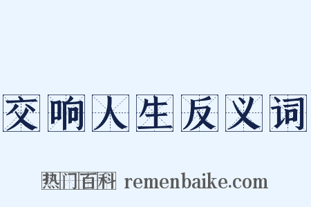 交响人生反义词是什么意思的图片